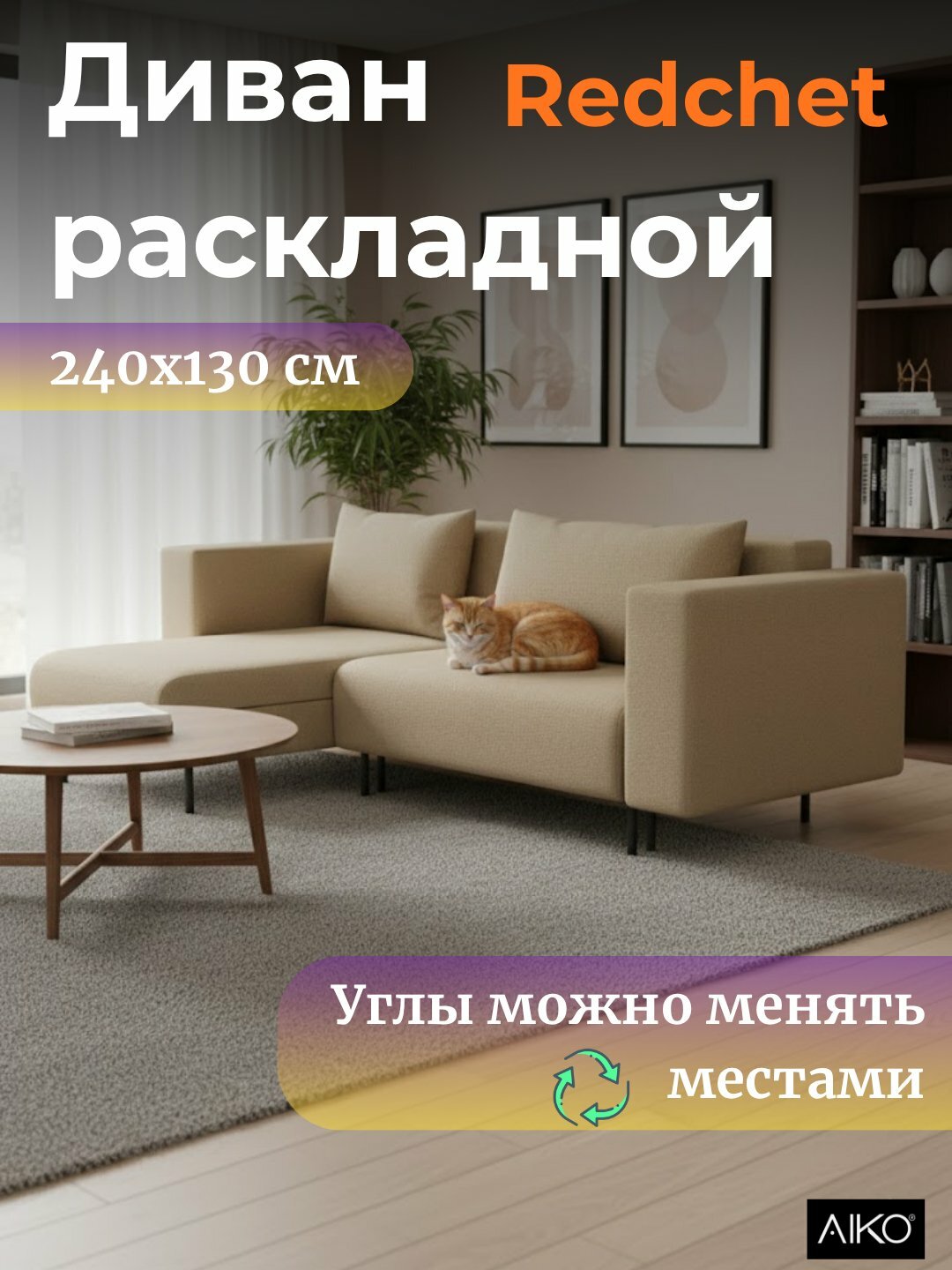 Диван AIKO Redchet 2, раскладной, угловой диван-кровать для сна и гостиной, 240*130*80 см