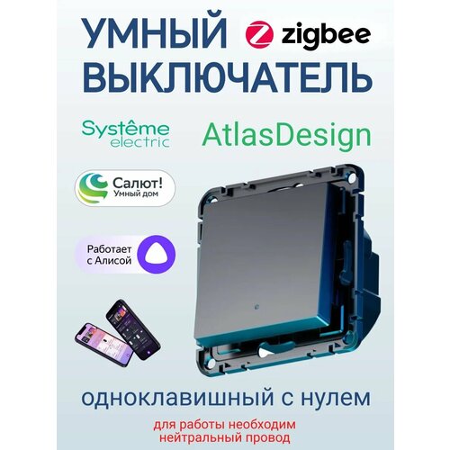 Умный выключатель ATLASDESIGN ZigBee умный дом Яндекс Алиса Сбер Салют 2кл с нейтралью Systeme Electric карбон