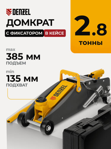 Изображение товара Домкрат подкатной автомобильный Denzel 2.8т, 135-385 мм, защита от перегрузки, гидравлический с фиксатором в кейсе 51156
