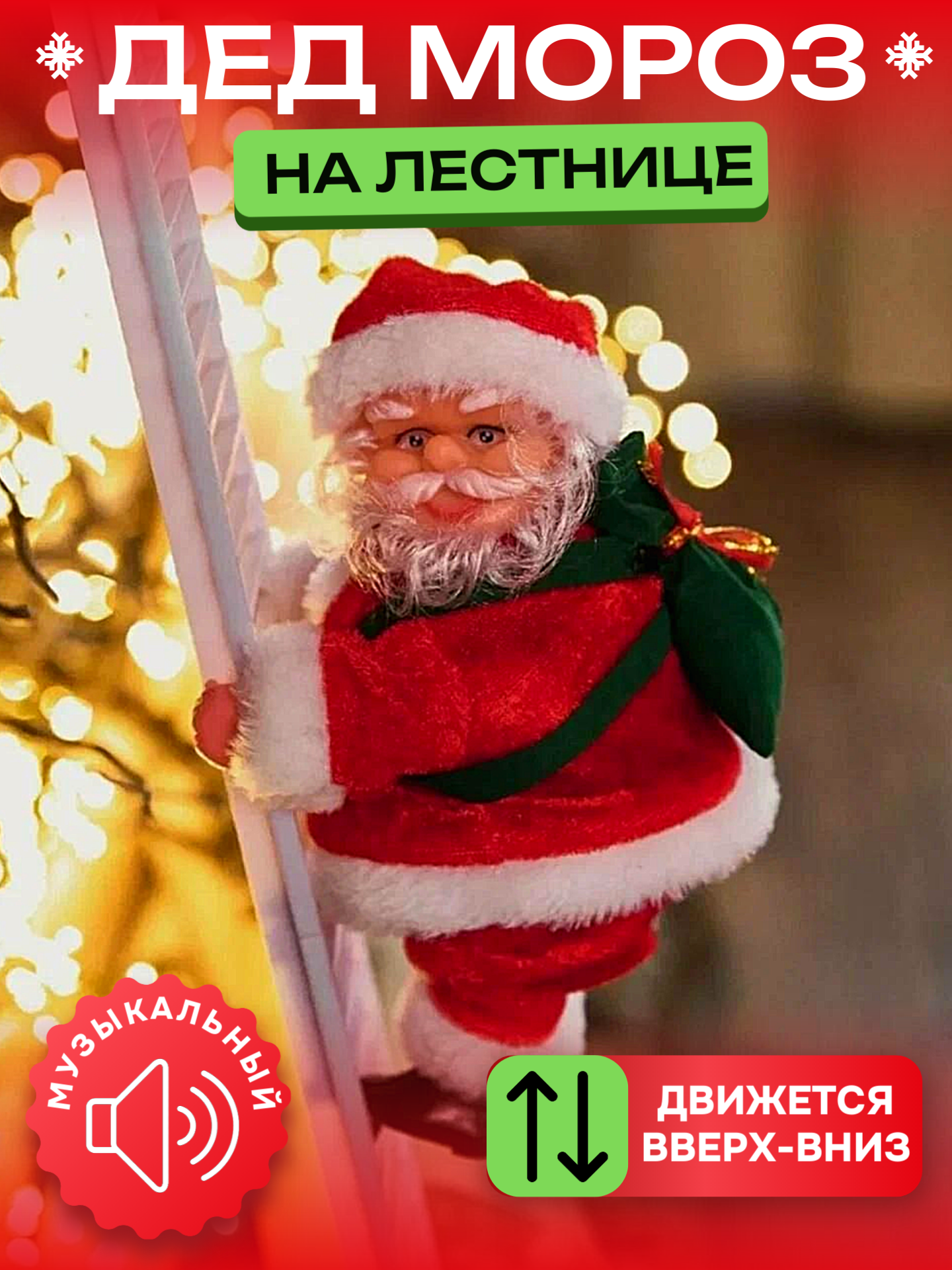 Новогодняя игрушка Дед Мороз на лестнице музыкальный двигается вверх/вниз