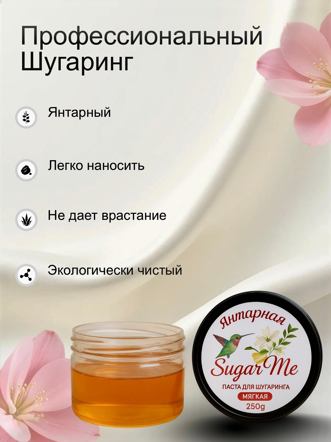 Сахарная паста для шугаринга 250г