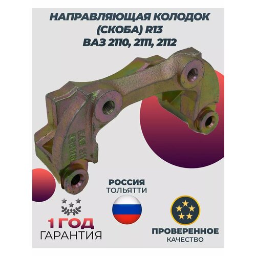 Направляющая колодок скоба ВАЗ 2110 R13
