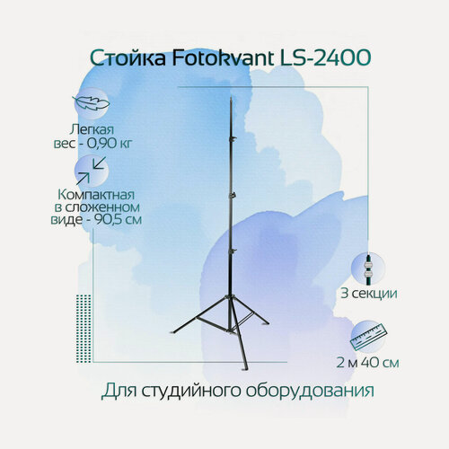 Изображение товара Стойка легкая 240 см, максимальная нагрузка до 2 кг Fotokvant LS-2400