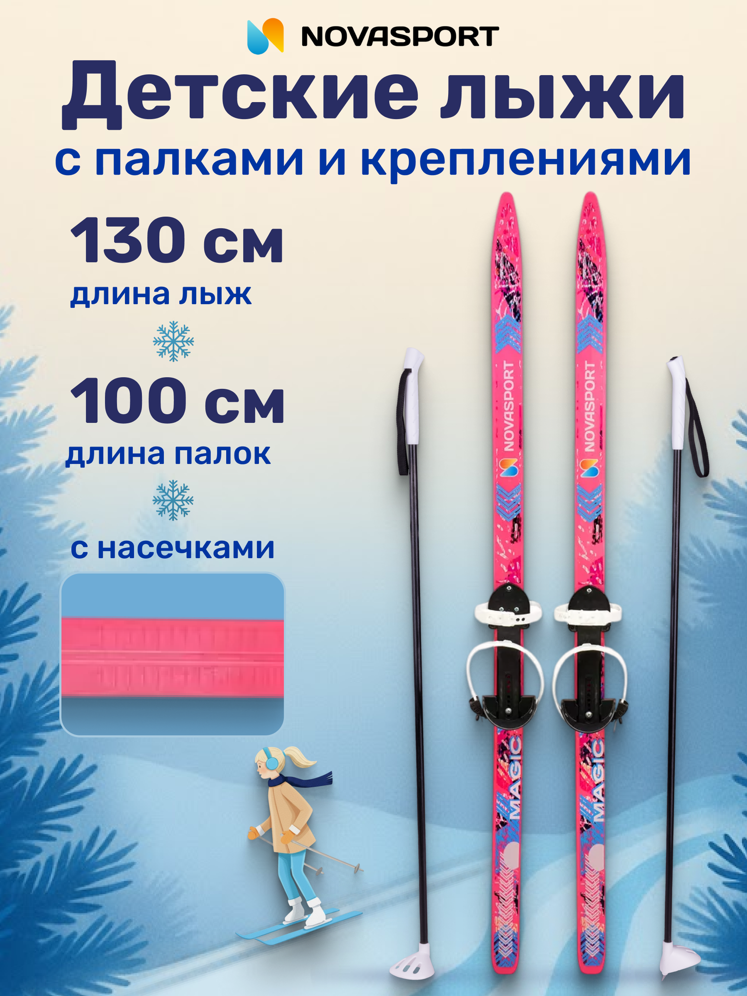 Лыжи детские с палками с креплениями 130 см/100 см NovaSport Magic комплект лыжный детский