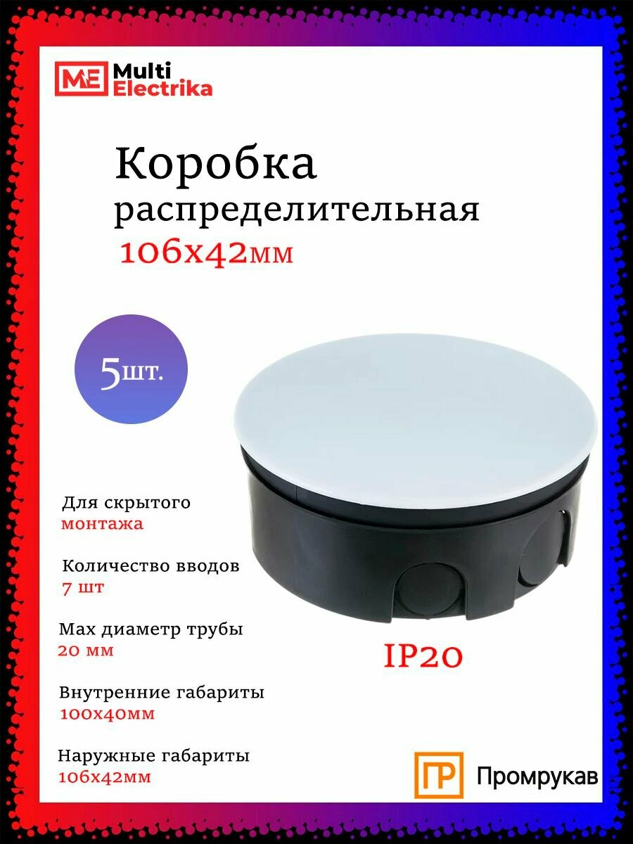 Коробка распределительная (распаечная) внутренняя для проводов 106х42 5шт