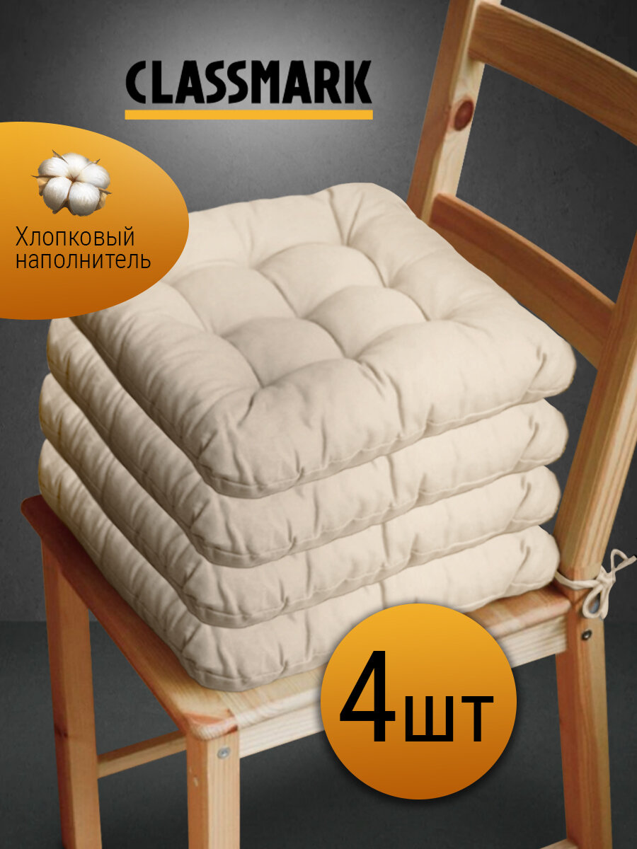 Подушка на стул с завязками Classmark 40х40 см, 100% хлопок / объемная декоративная сидушка подстилка квадратная 4 шт, бежевая