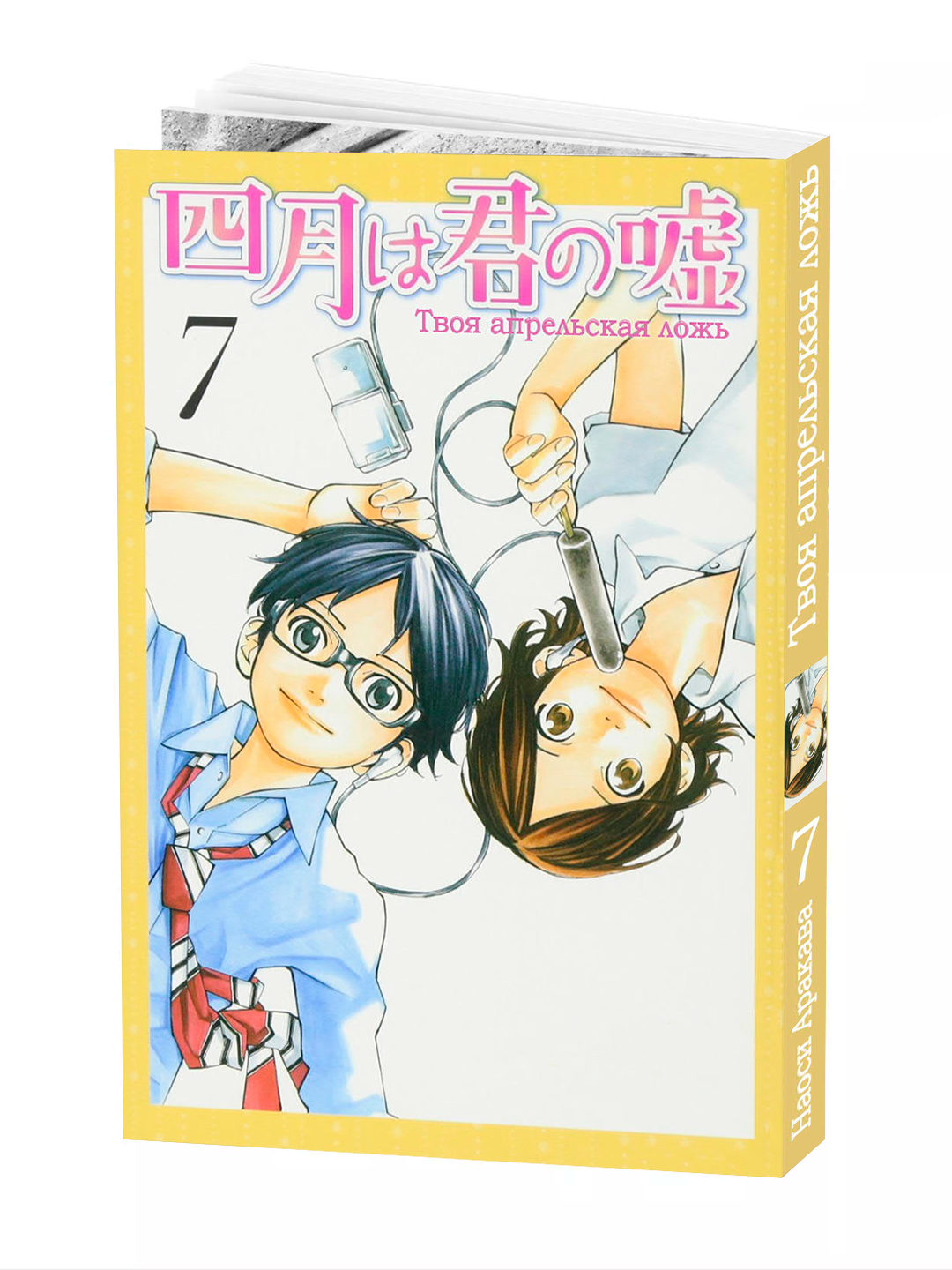 Манга "Твоя апрельская ложь 7 том", 214 стр, мягкий переплет, 2025 г.