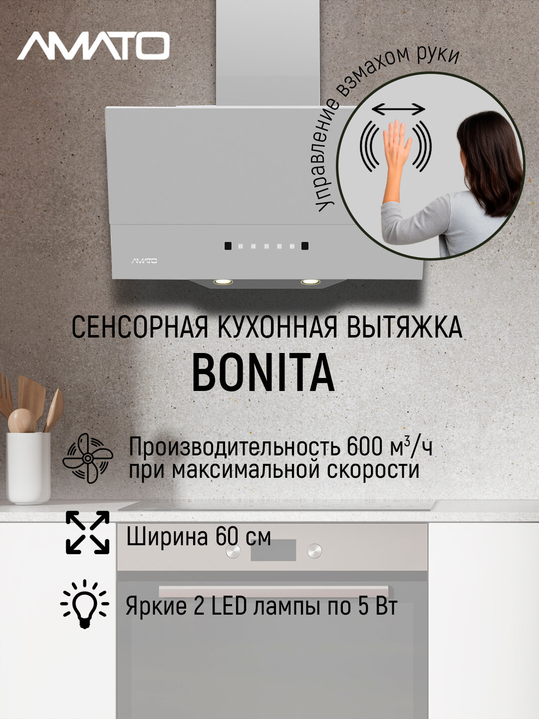 Вытяжка кухонная наклонная Amato Bonita S - 60 см, 600 м³/ч, 3 скорости, бесконтактное управление