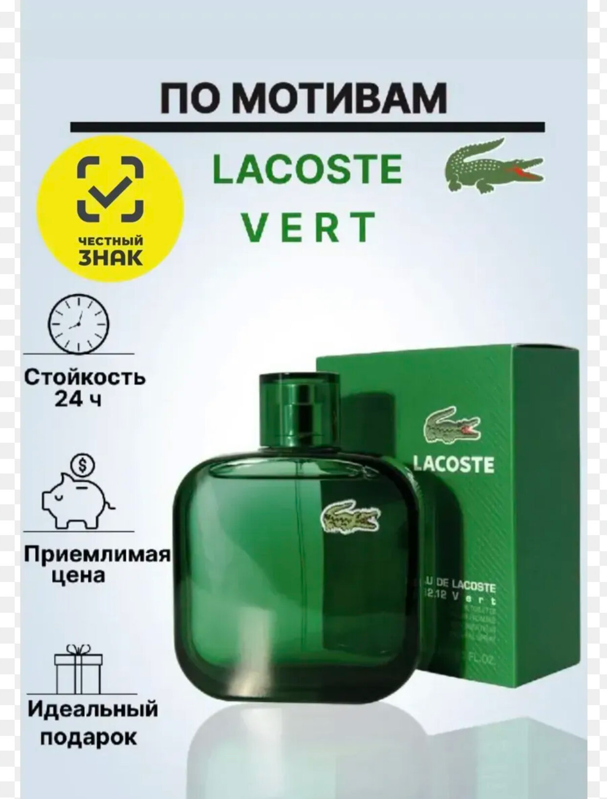 LACOSTE L.12.12 VERT, Роскошный и элегантный аромат для мужчин, 100 мл