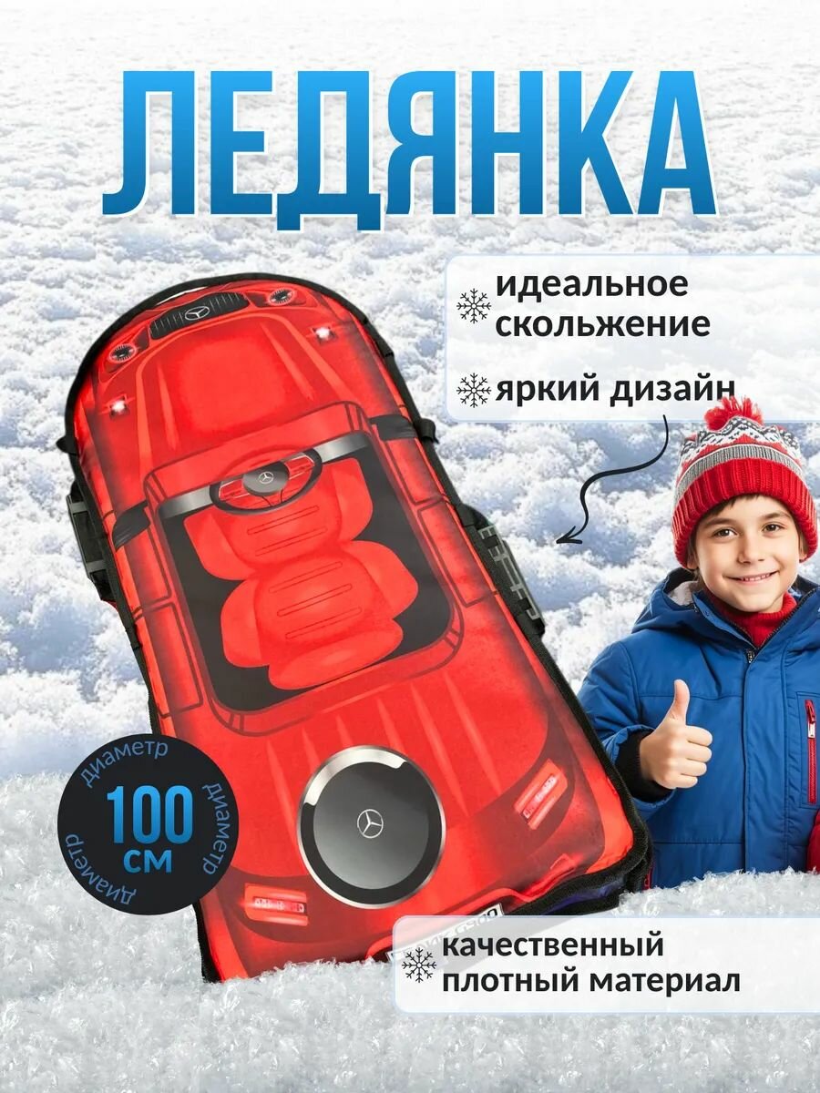 Ледянка ватрушка детская 100 см "Машинка Мерс"