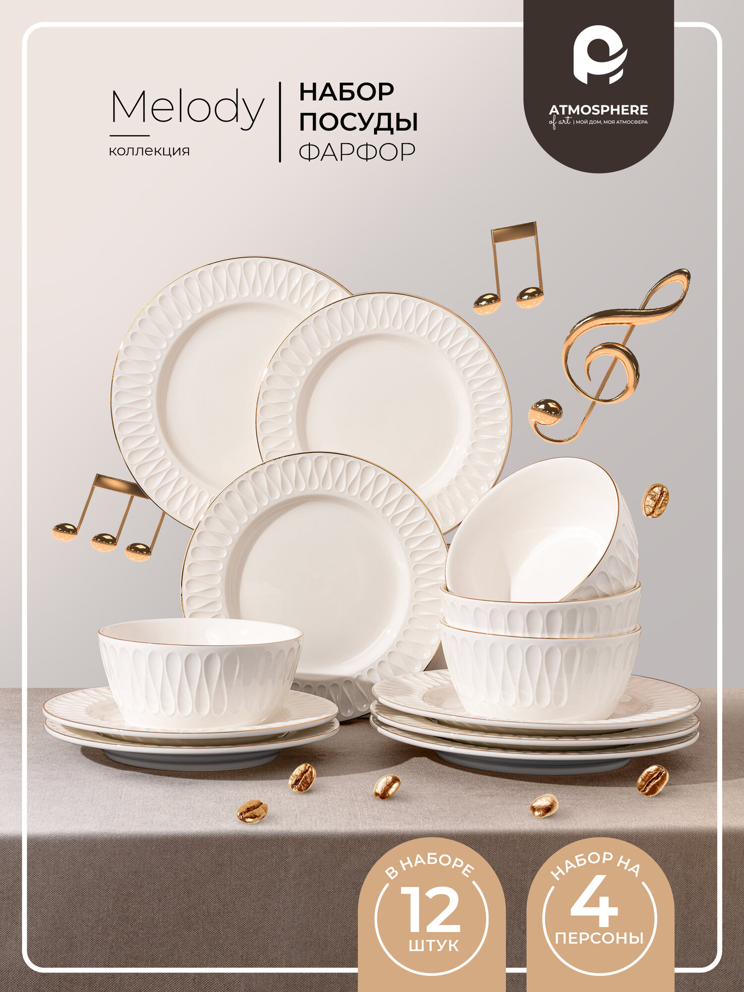 Набор столовой посуды на 4 персоны Atmosphere of Art «Melody» фарфор 12 предметов белый с золотом размер medium