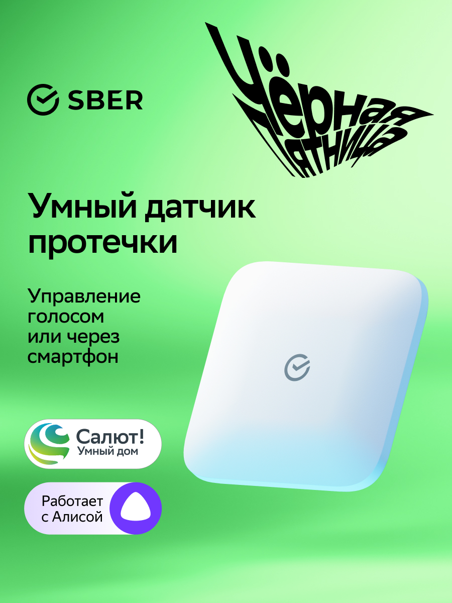 Умный датчик протечки воды Sber SBDV-00154 Zigbee 3.0 Совместим с Салют и Алисой Белый