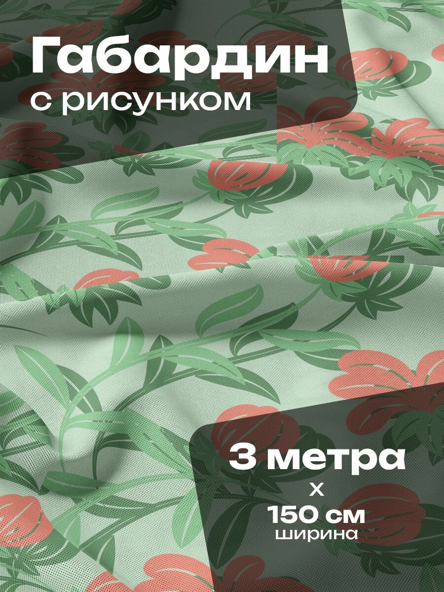 Ткань для шитья и рукоделия Габардин / 3 метра