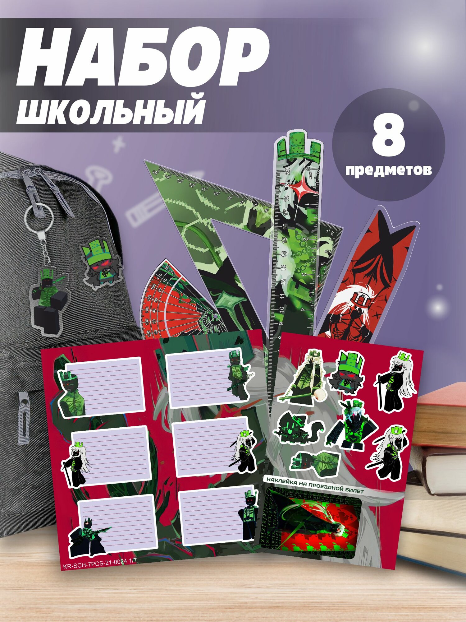 Набор канцелярский для школьников форсакен roblox 1х1х1х1