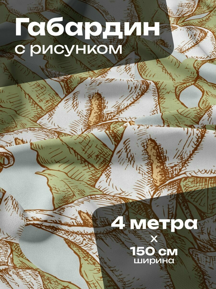 Ткань для шитья и рукоделия Габардин / 4 метра