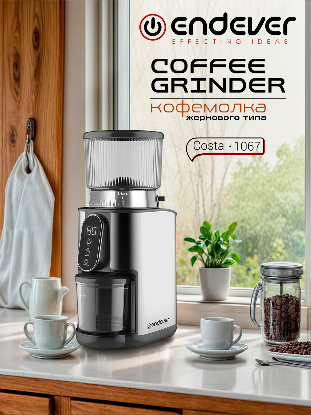 Кофемолка ENDEVER COSTA-1067 регулировка степени помола 250 г