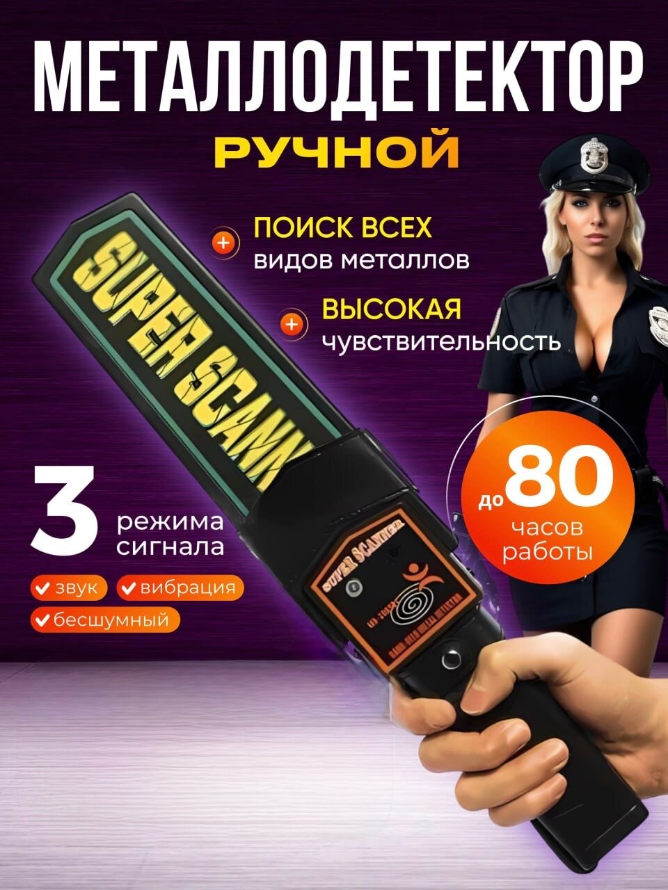 Металлодетектор металлоискатель ручной досмотровый SUPER SCANNER MD-3003B1