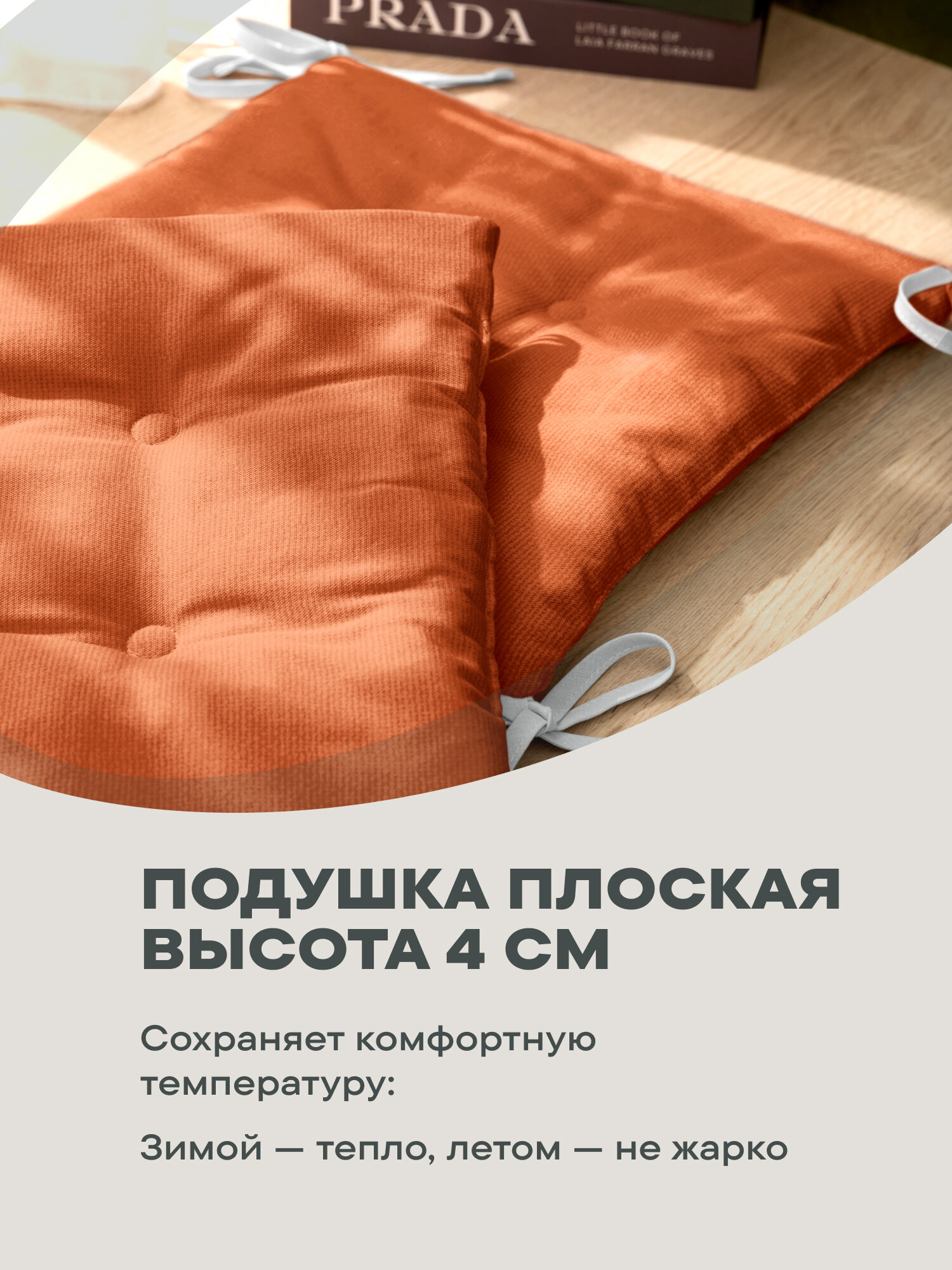 Комплект подушек на стул плоских 40х40 (2 шт) "Унисон" Бейсик терракотовый — фото 1