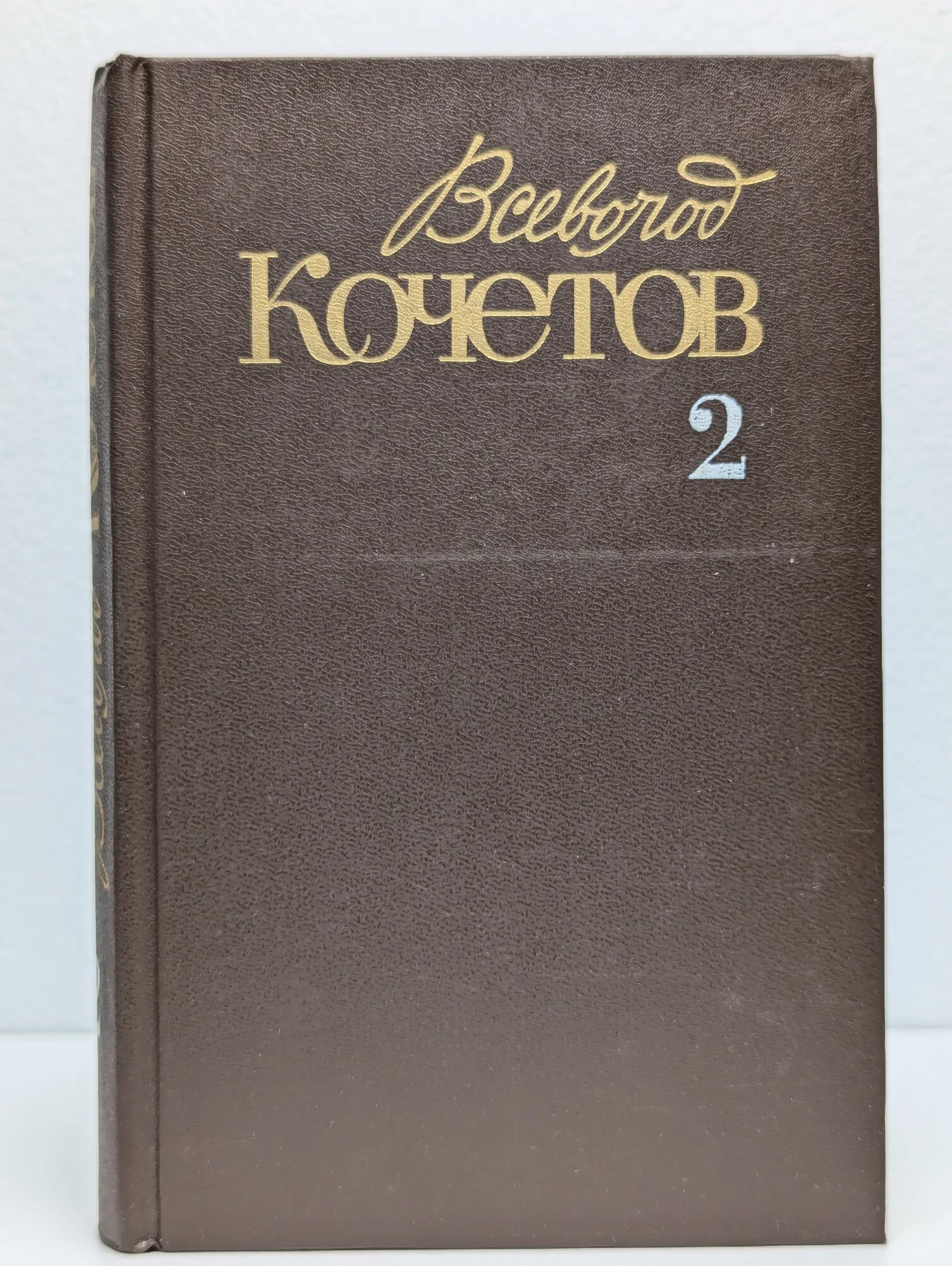 Всеволод Кочетов. Собрание сочинений в 6 томах. Том 2 Кочетов Всеволод 1987