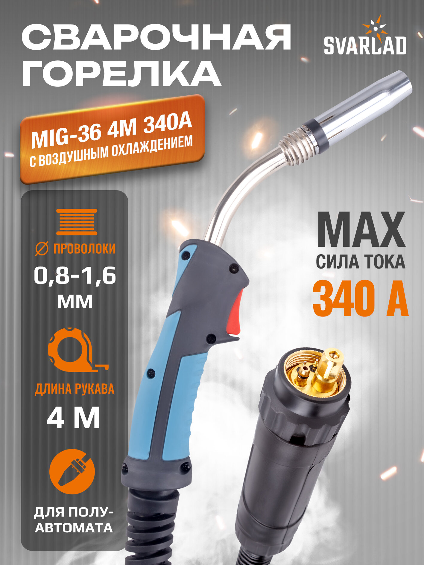 Сварочная горелка VARTEG MIG-36 4м для сварки MIG/MAG, 320-340А