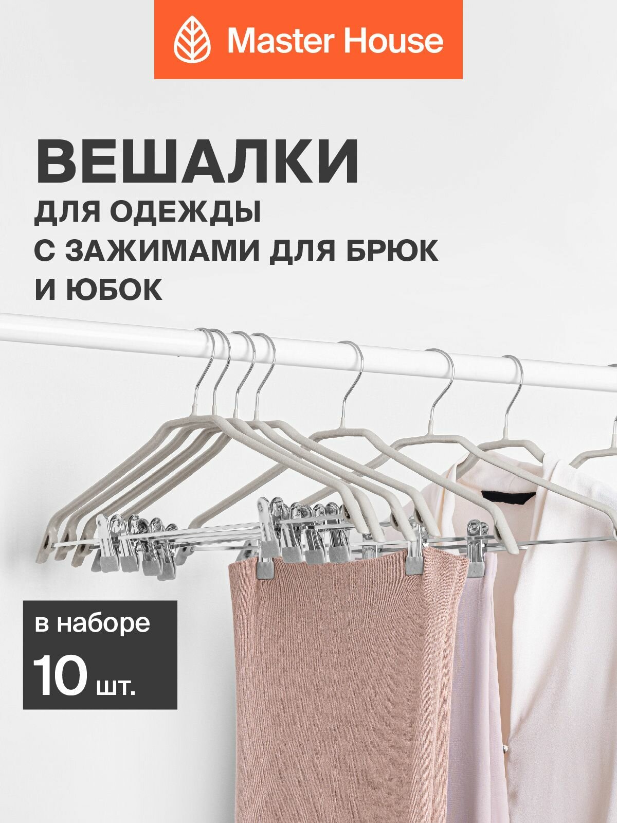 Вешалки для одежды Master House модель Дженис бежевые с зажимами 10 шт