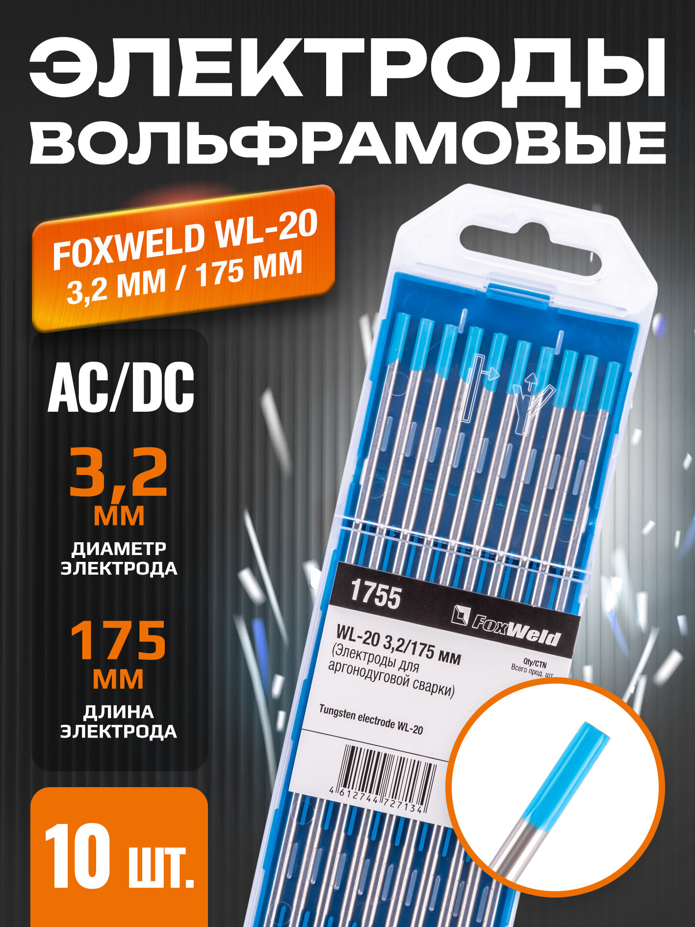 Вольфрамовый электрод WL-20 32мм / 175мм (10 шт. в упаковке) Foxweld