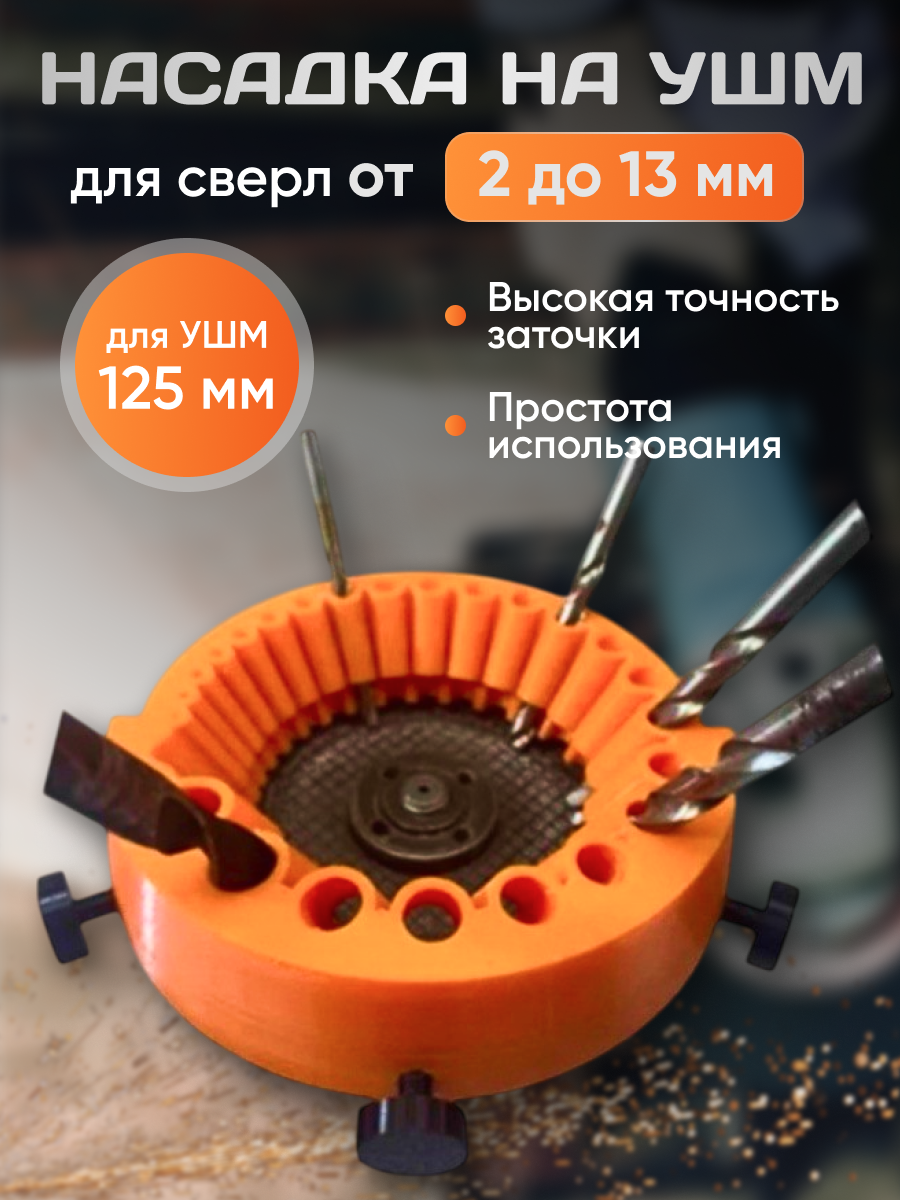 Насадка для заточки сверл от 2 до 13 мм на УШМ (болгарку).1 шт.
