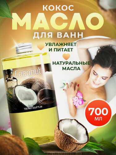 Изображение товара Масло для ванны и душа натуральное гидрофильное, молочная ванна с маслами смягчающая увлажняющая Thai Traditions Кокос, 700 мл.