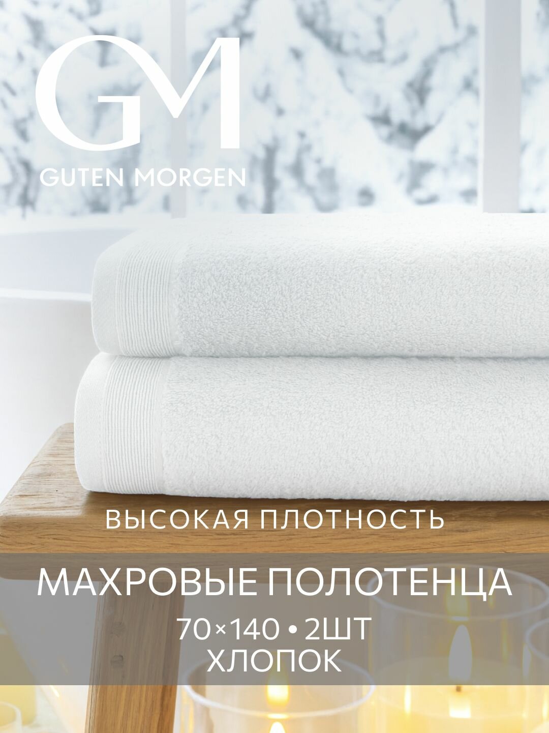Набор полотенец махровых Guten Morgen 2 шт 70х140 хлопок 100% 500 г/м2 Белый