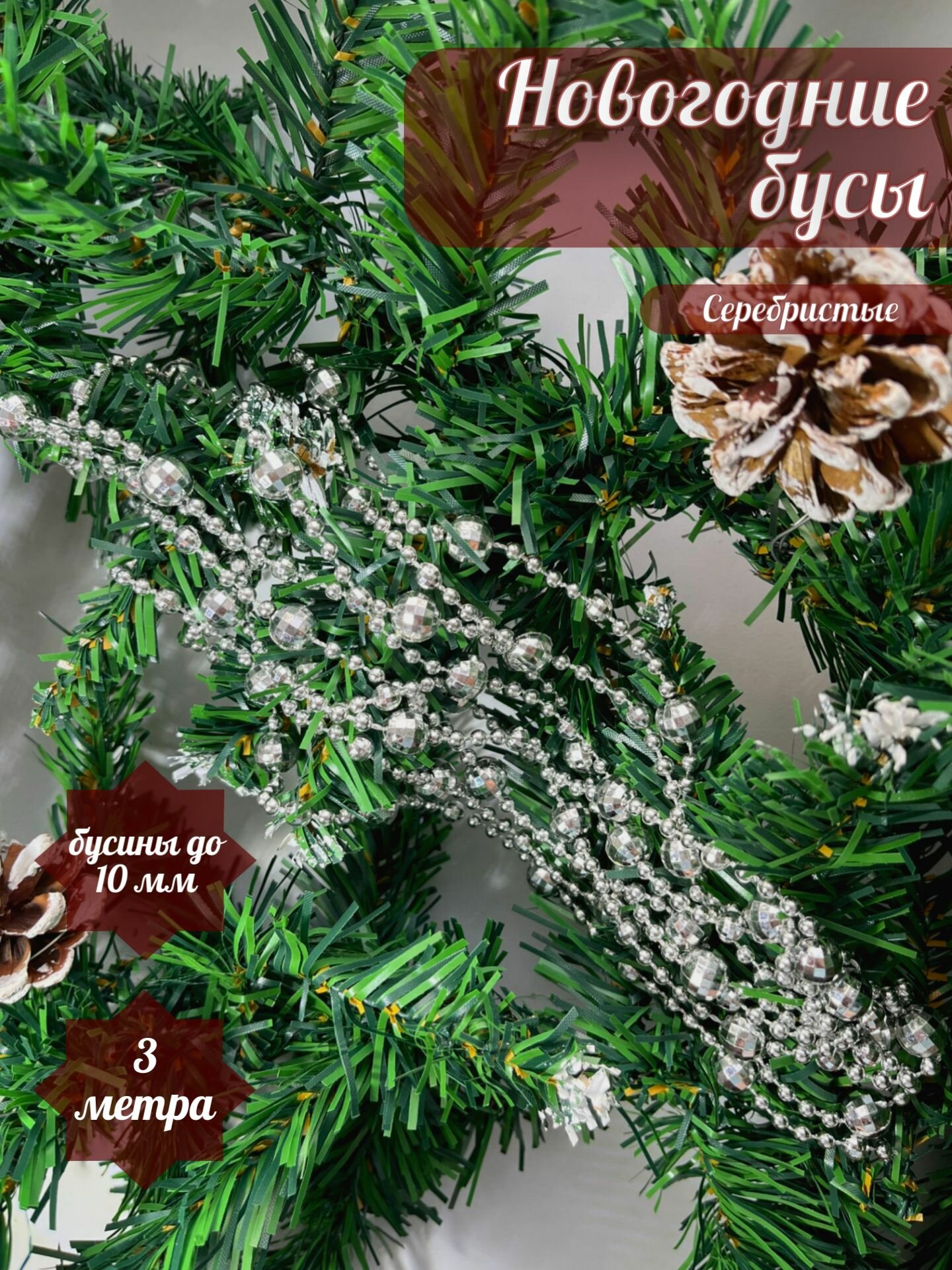 Бусы на ёлку новогодние серебристые / 3 метра / новогоднее украшение