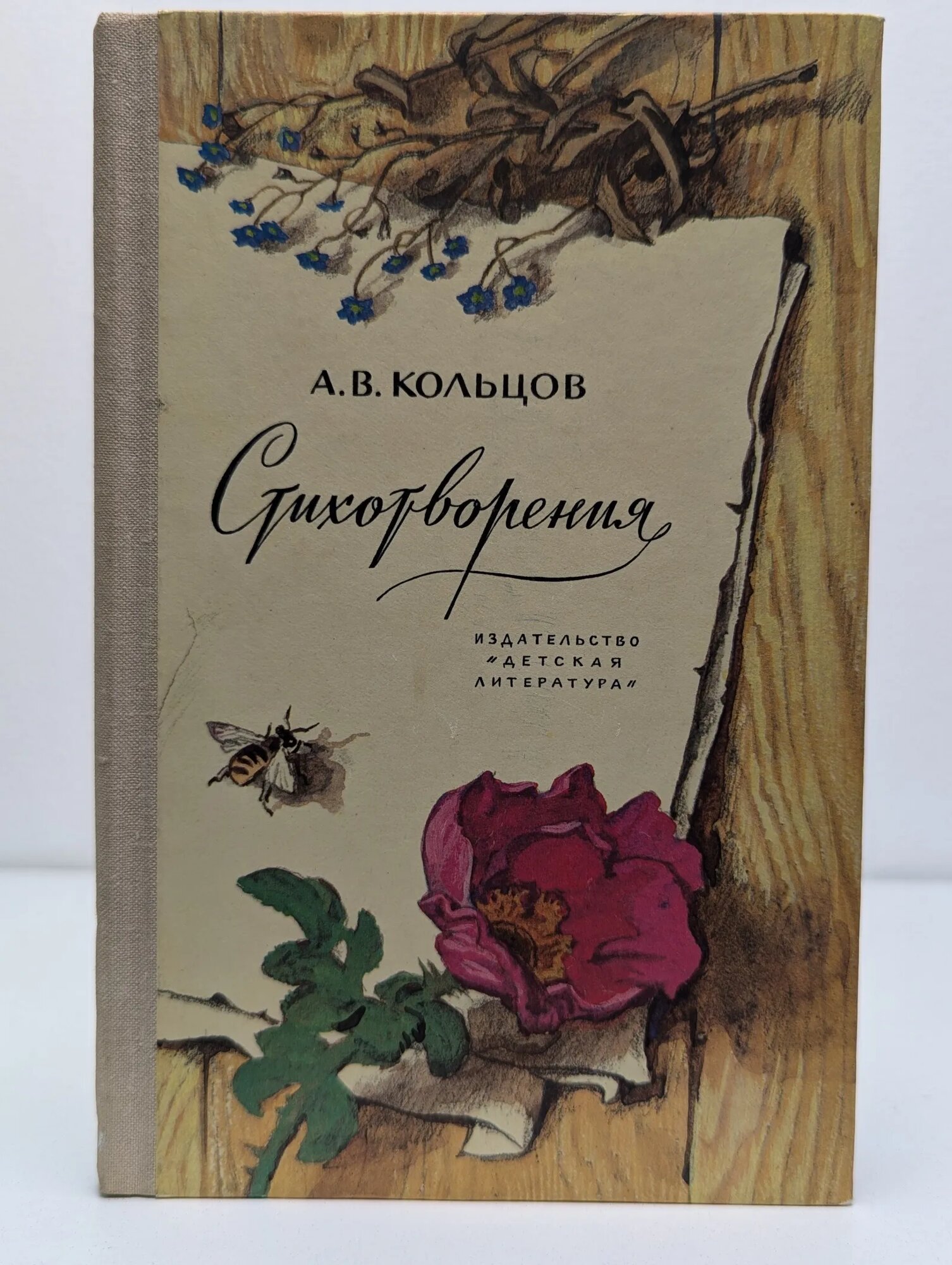 А. В. Кольцов. Стихотворения Кольцов Алексей Васильевич 1979