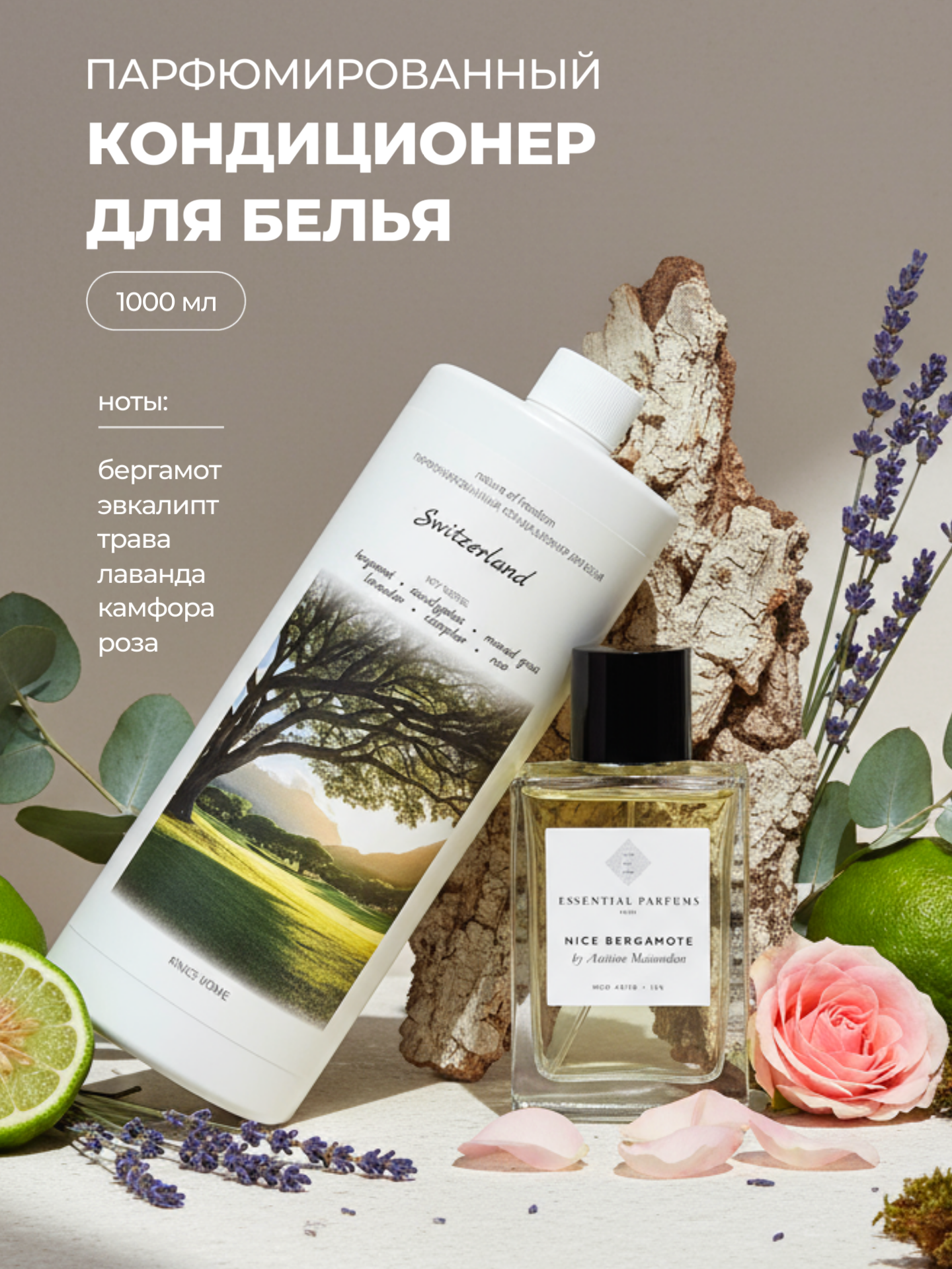 Кондиционер ополаскиватель для белья Switzerland парфюмированный KNICE 1л