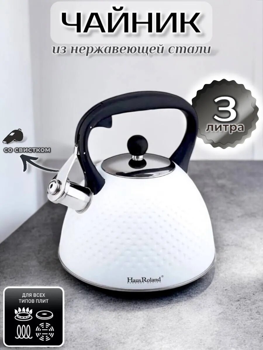 Большой чайник 3 л со свистком — Подходит для всех типов плит, матовая поверхность