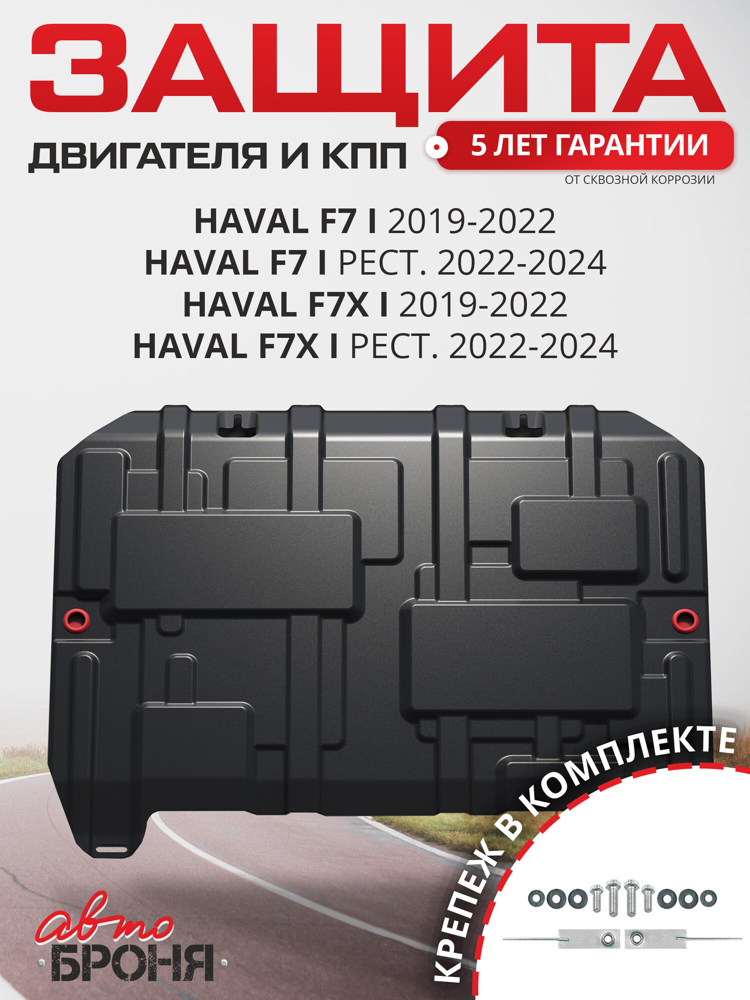 Защита картера и КПП АвтоБроня для Haval F7 2019-2024/F7x 2019-2022 2022-н. в сталь 1.8 мм с крепежом 111.09417.1