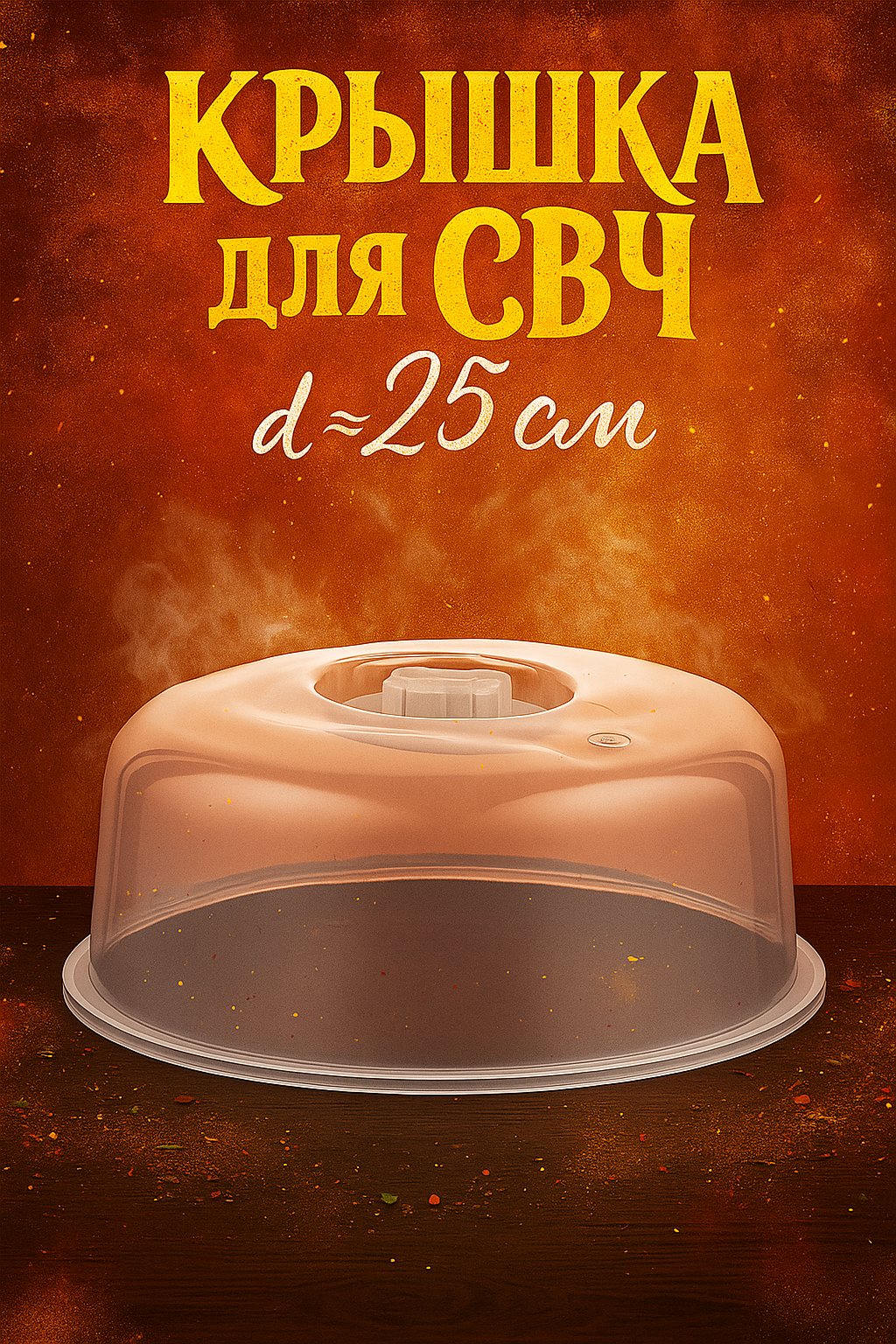 Крышка для СВЧ SparkPlast d=25 см h=10.5 см цвет прозрачный