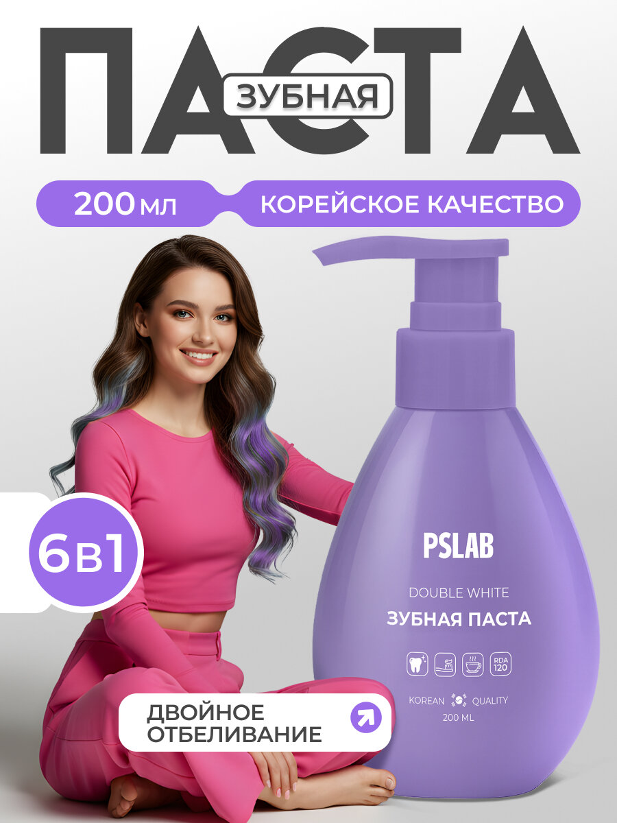 Отбеливающая зубная паста с дозатором PSLAB Double White. Корейская формула