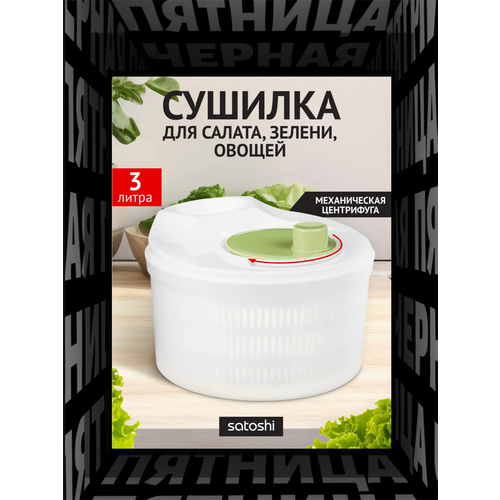 SATOSHI Сушилка для зелени овощей ягод 3 л 1267₽