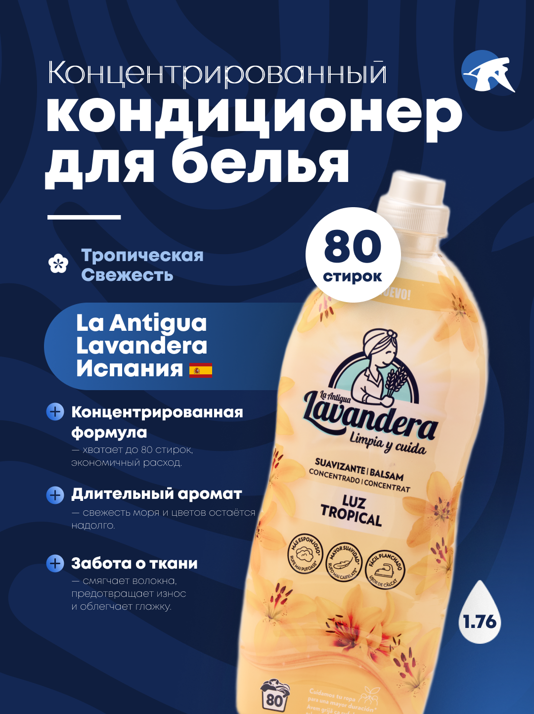 Кондиционер для белья La Antigua "Lavandera" LUZ TROPICAL, тропическая свежесть, 1,76 л 80 стирок