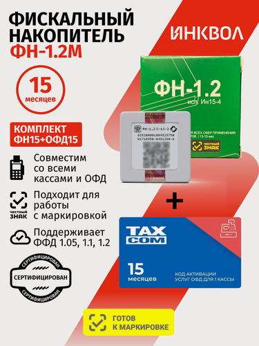Изображение товара Фискальный накопитель на 15 месяцев (ФН-1.2М/15), 54ФЗ с Такском ОФД на 15 месяцев