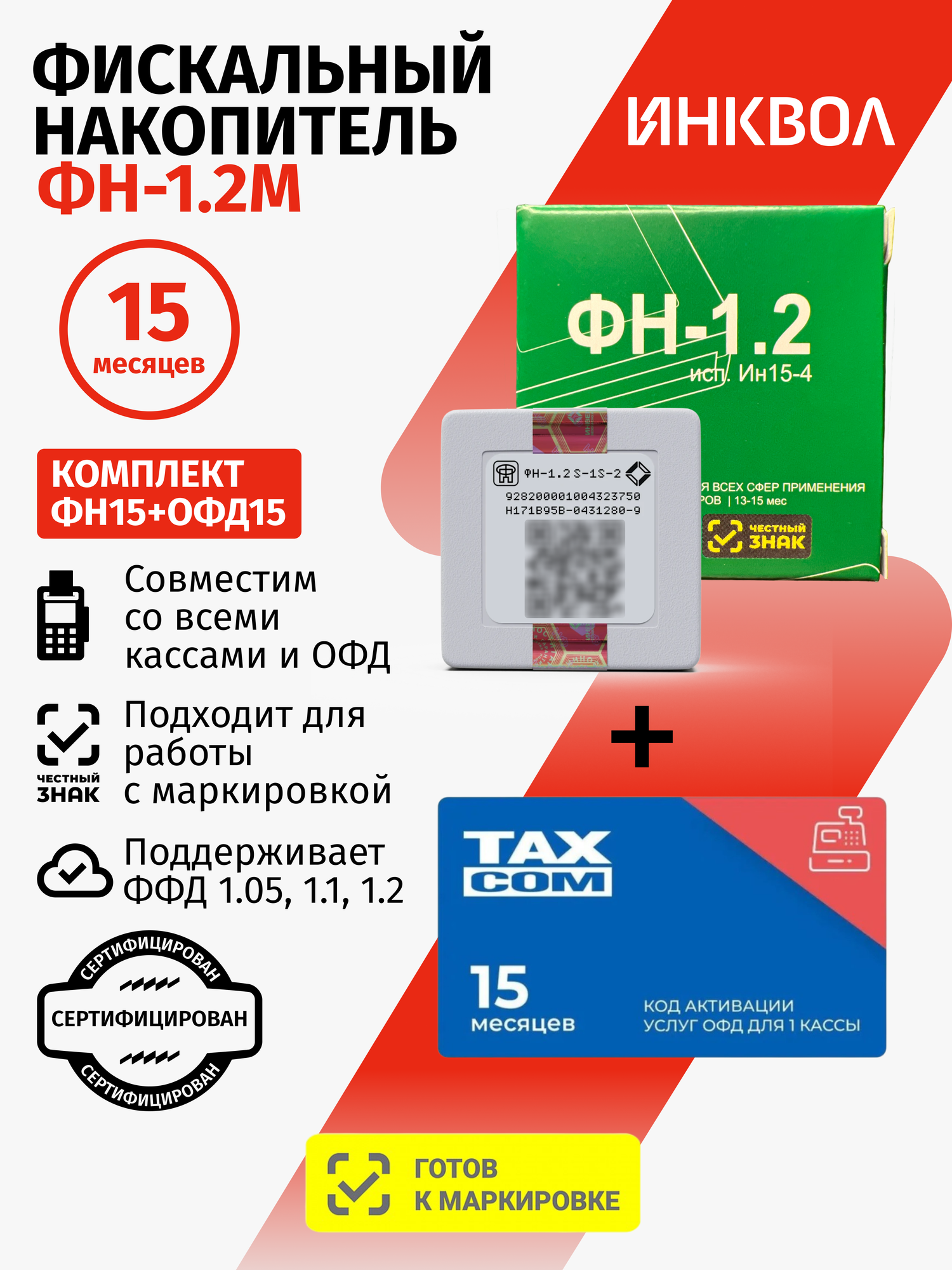 Фискальный накопитель на 15 месяцев (ФН-1.2М/15), 54ФЗ с Такском ОФД на 15 месяцев