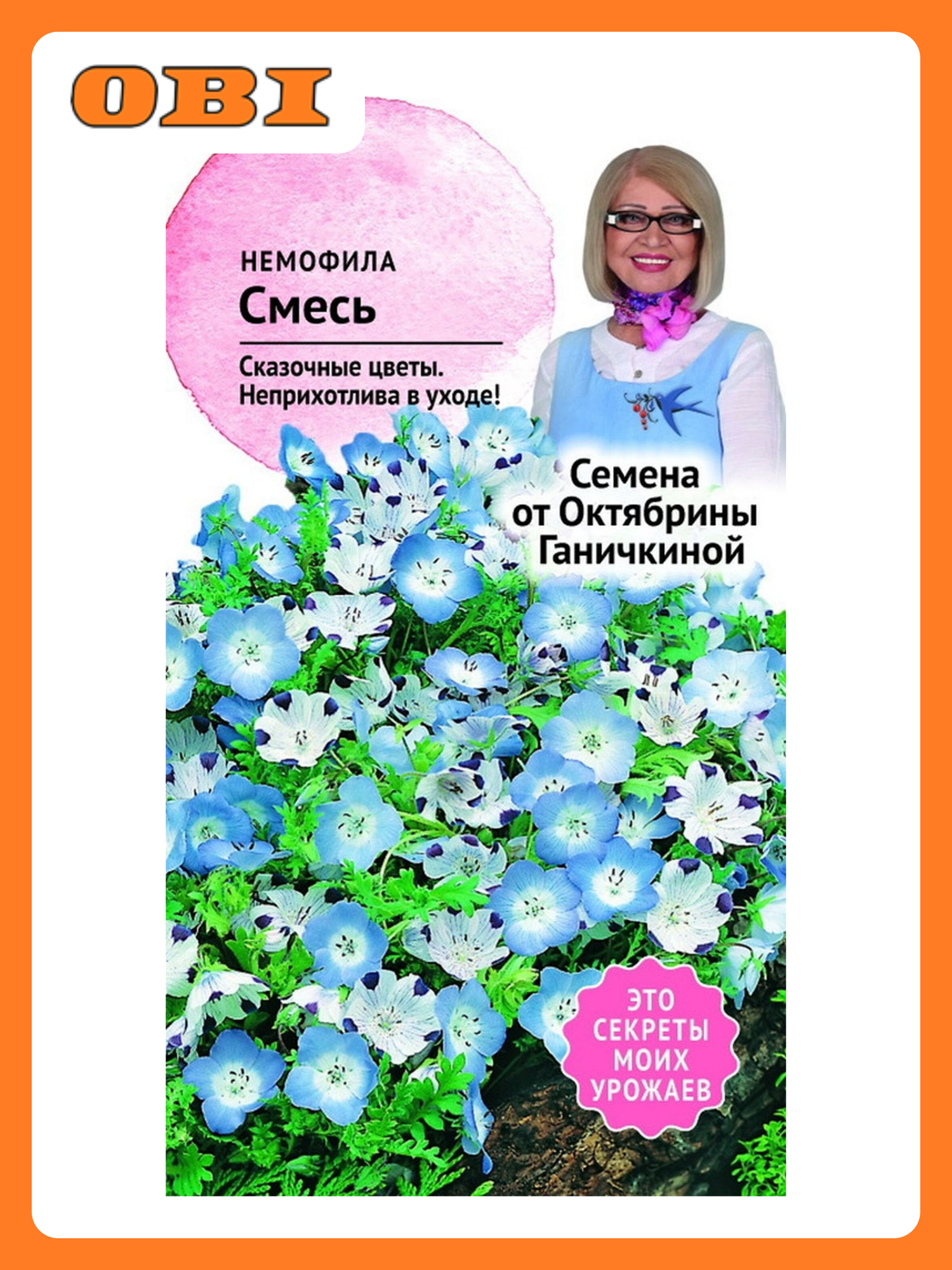 Семена Немофилы Октябрина Ганичкина Смесь 0 2 г