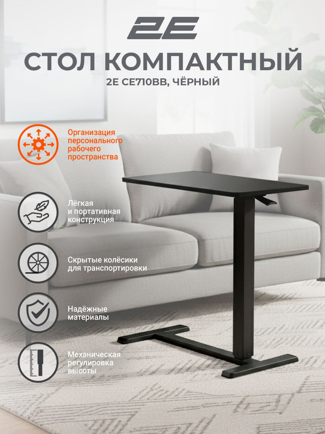 Стол компактный 2E, с механической регулировкой высоты, черный, 2E-CE710BB-MECHANIC