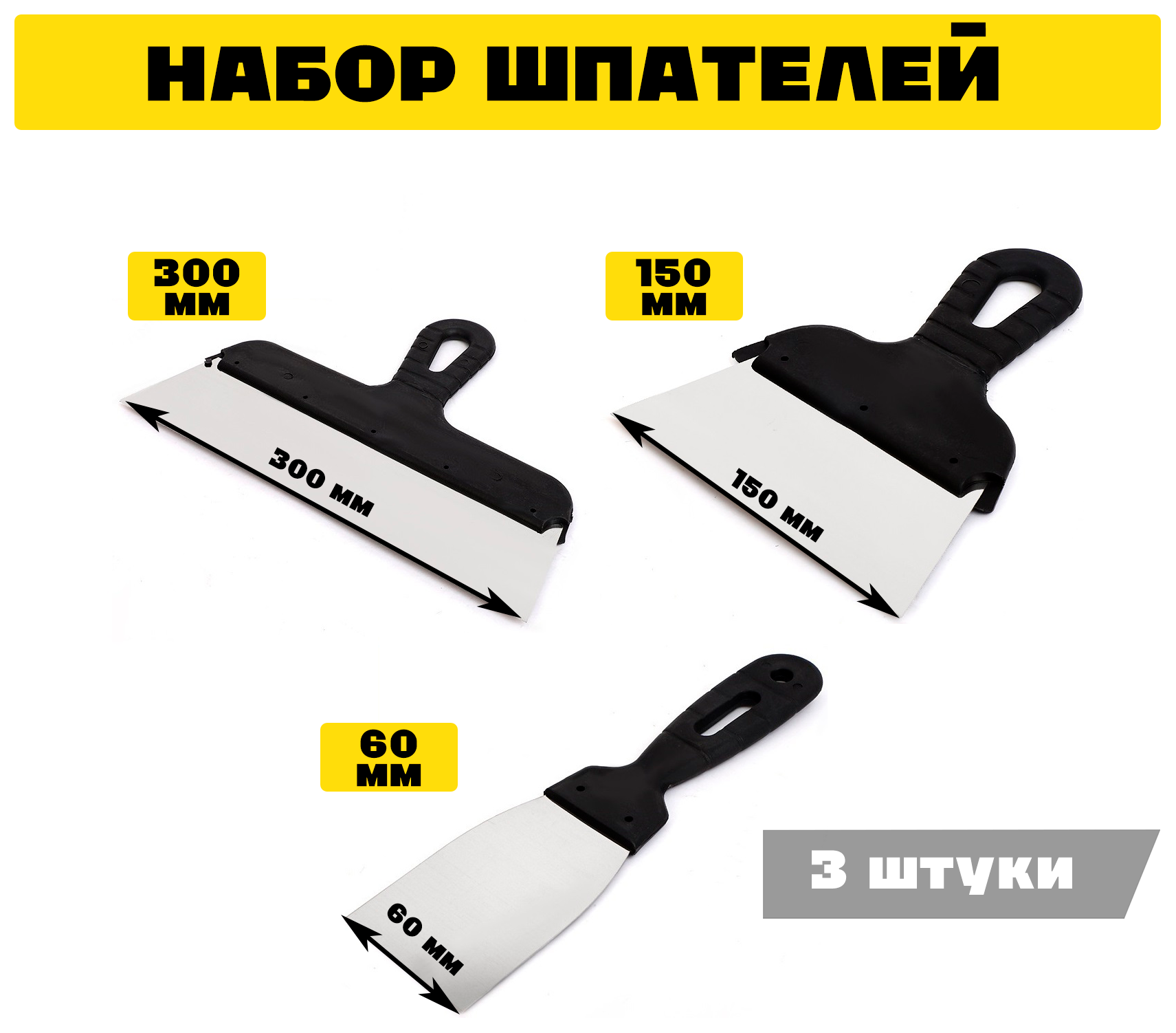 Набор строительных шпателей 300мм 150мм 60мм черный