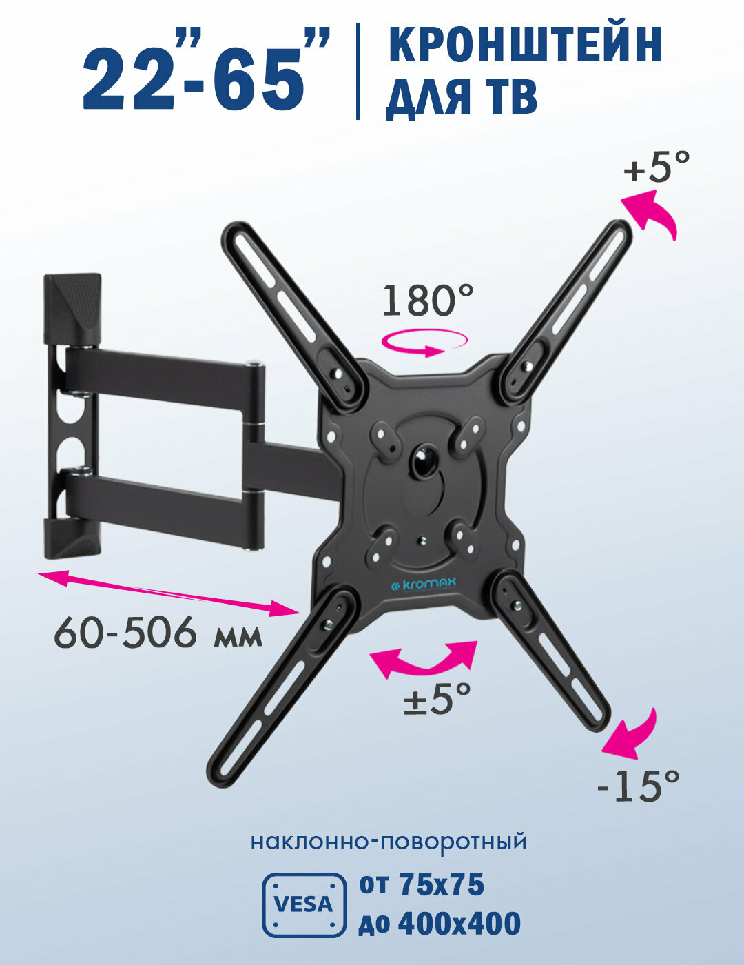 Кронштейн для телевизора настенный наклонно-поворотный Kromax OPTIMA-406 / до 65 дюймов / vesa 400x400