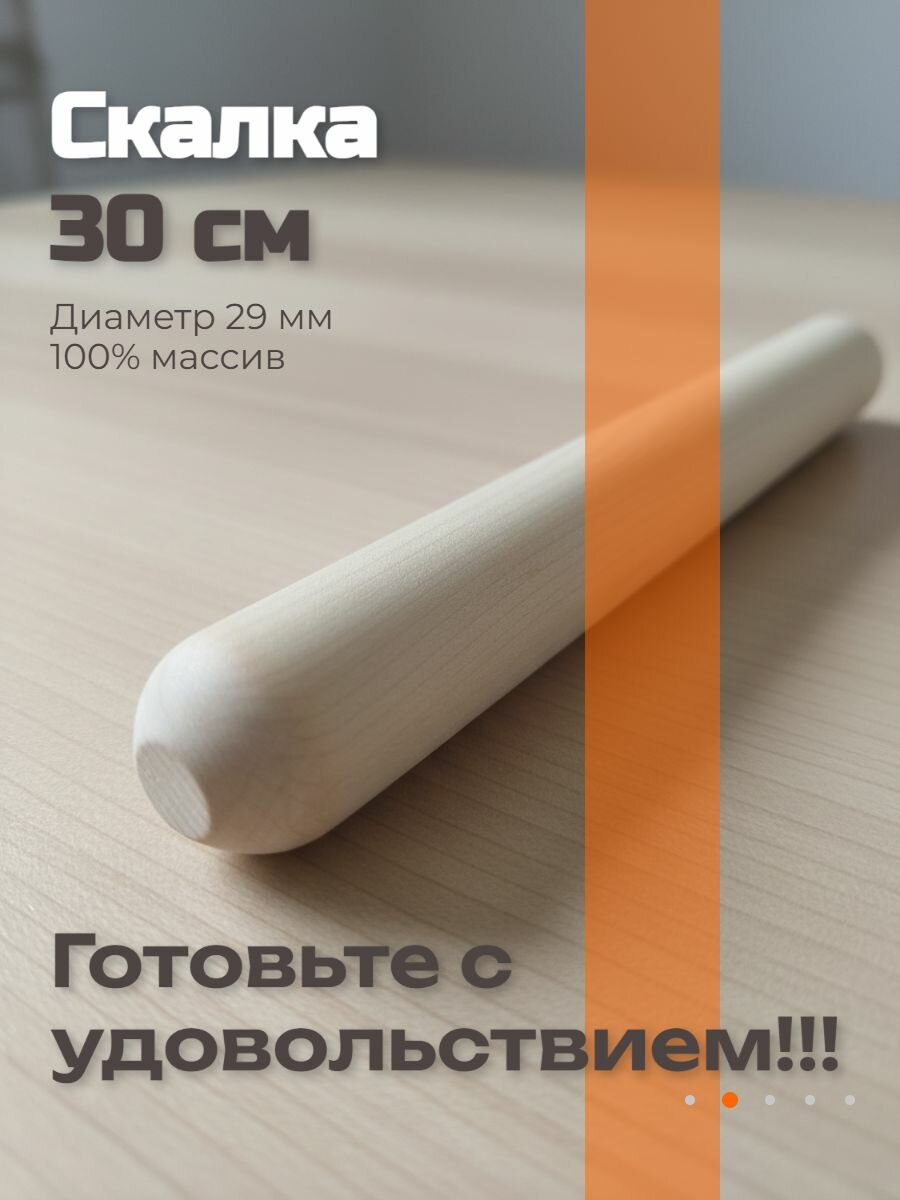 Скалка деревянная 30 см, для тонкого теста