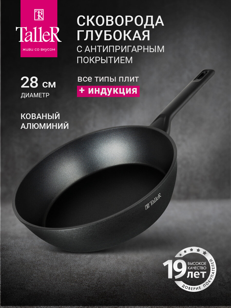 Сковорода для индукционной плиты 28см TalleR Эмили TR-44082, из кованного алюминия