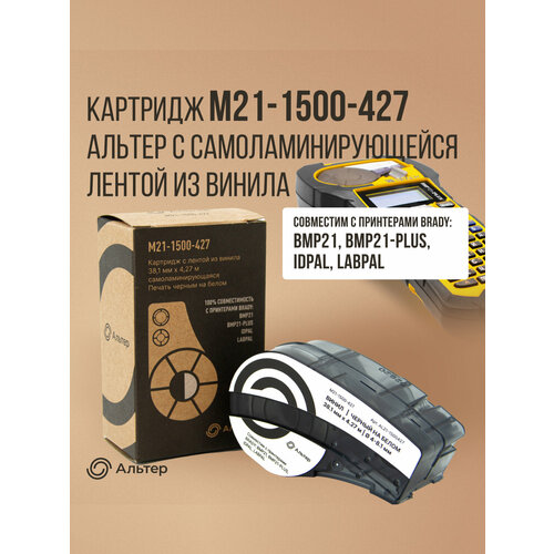 Картридж M21-750-499 Альтер с лентой из нейлона 19,1 мм х 4,9 м, черный на белом, для BMP21, BMP21-PLUS, IDPAL, LABPAL