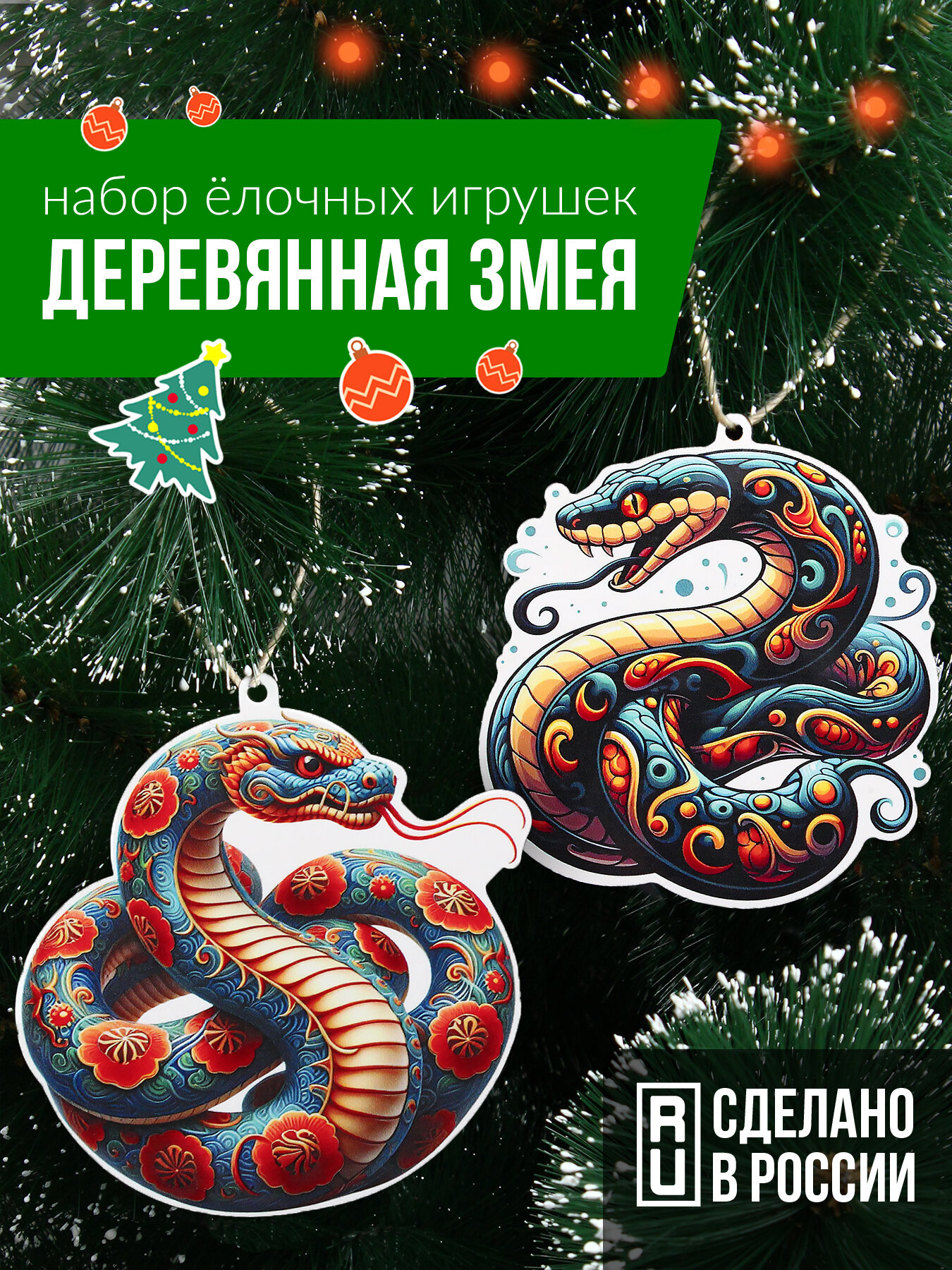 Набор ёлочных игрушек  Деревянная змея  Snake power 