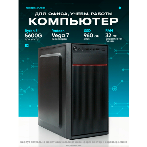 Системный блок TREIDCOMPUTERS (Intel Core i3 3220 (3.2 ГГц), RAM 16 ГБ, SSD 480 ГБ, Intel HD Graphics) Офисный Компьютер
