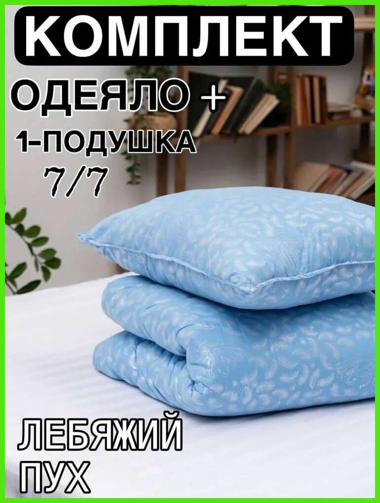 Комплект 1шт одеяло 1.5 спальное 142x205 +1 подушки 70x70 Всесезонные по выгодной цене !
